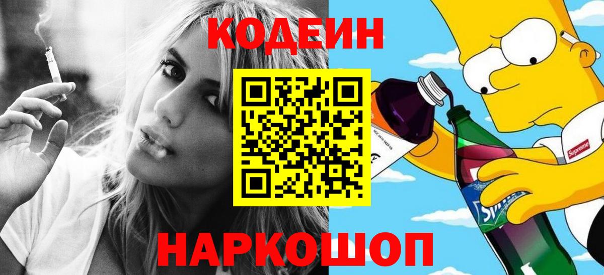 Codein напиток Lean (лин) Ейск